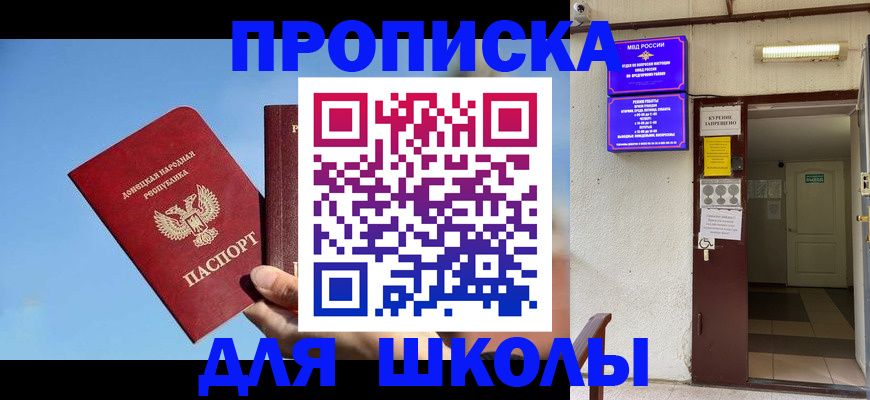 временная регистрация для школы в Грозном
